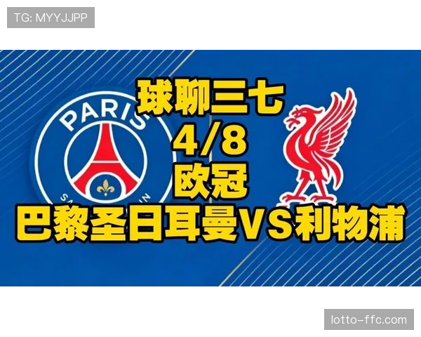 欧冠前瞻：巴黎圣日耳曼vs利物浦，残阵红军客场告急，巴黎剑指大胜